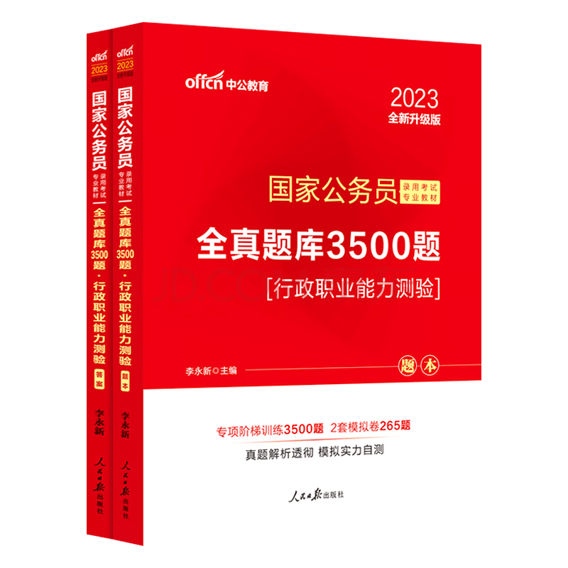中公2023年国家公务员3500历年真题全真题库考前必刷题真题国考练习模拟预测申论行政职业能力测验 行测2本