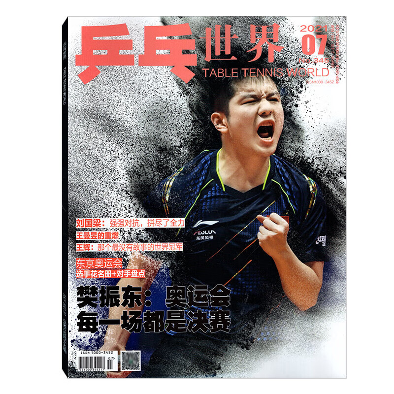 【6本/打包】乒乓世界杂志2022年1/2/3/4/5/6/7/8/9/10/11/12月/21-1 封面/樊振东乒乓世界2021年7月