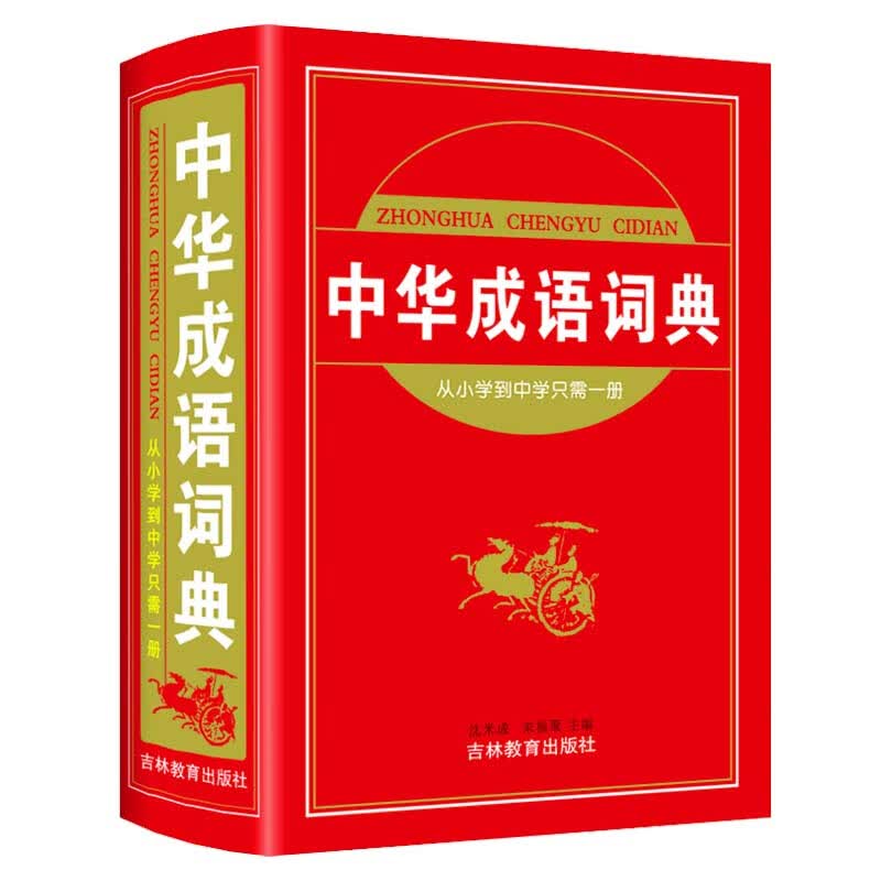 古常用字典第六版冯蒸 主编 学生实用学习文言文古代词典第6版 初生常用字词典 学生实用古常用字字典(第6版) 唐文中华成语词典