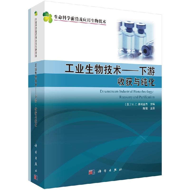 工业生物技术下游收获与纯化 生物工艺设计 细胞下游回收 蛋白质捕获 生物技术及相关专业参考书 M. C. 弗利金杰 陈薇译 科学出版社