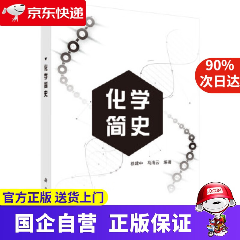 【正版新书】化学简史 徐建中 马海云 著 科学出版社 9787030605788