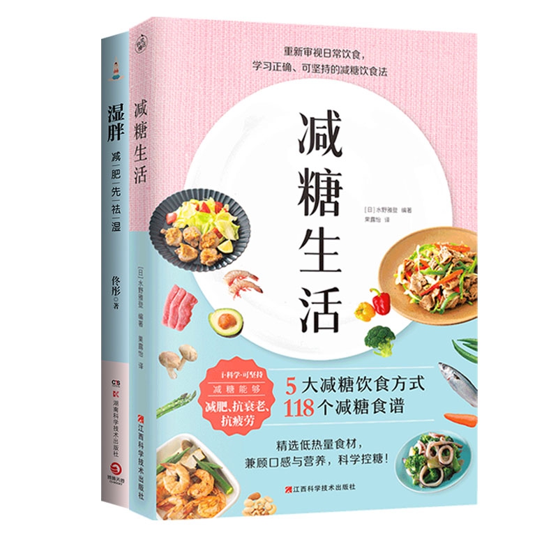 湿胖+减糖生活(共二册)