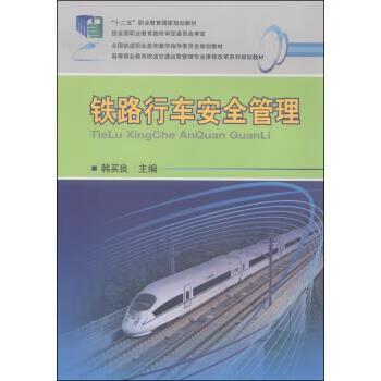 铁路行车安全管理 韩习良 9787113191726【正版图书】