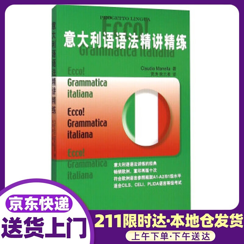 意大利语语法精讲精练 Claudio Manella 著,贾涛,裴兰湘 译 北京语言大学出版社