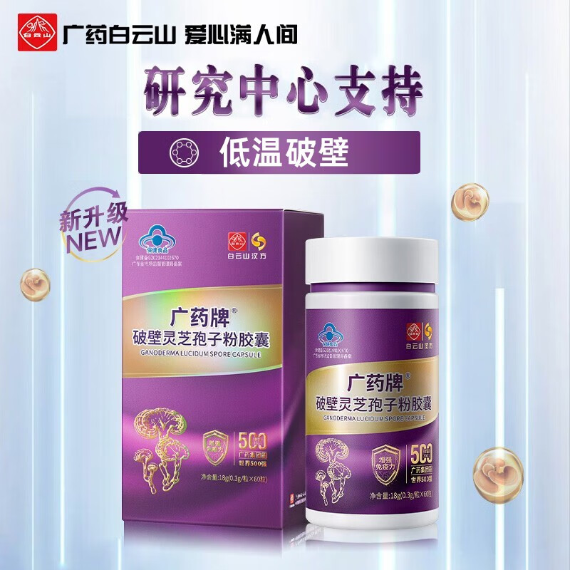白云山 汉方广药牌破壁灵芝孢子粉胶囊60粒 增强免疫小紫瓶送礼 1盒装