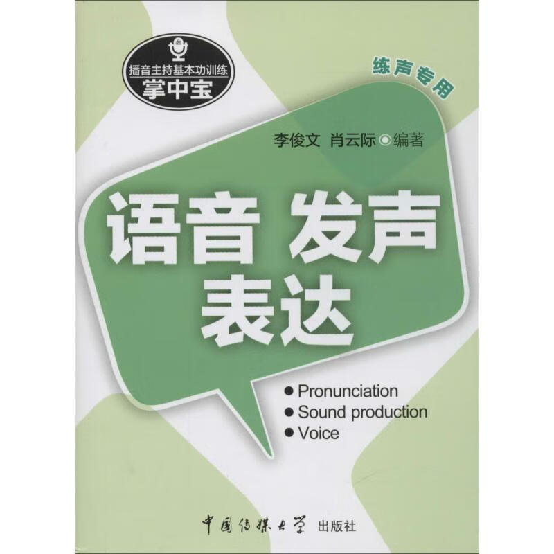 播音主持基本功训练掌中宝：语音发声表达