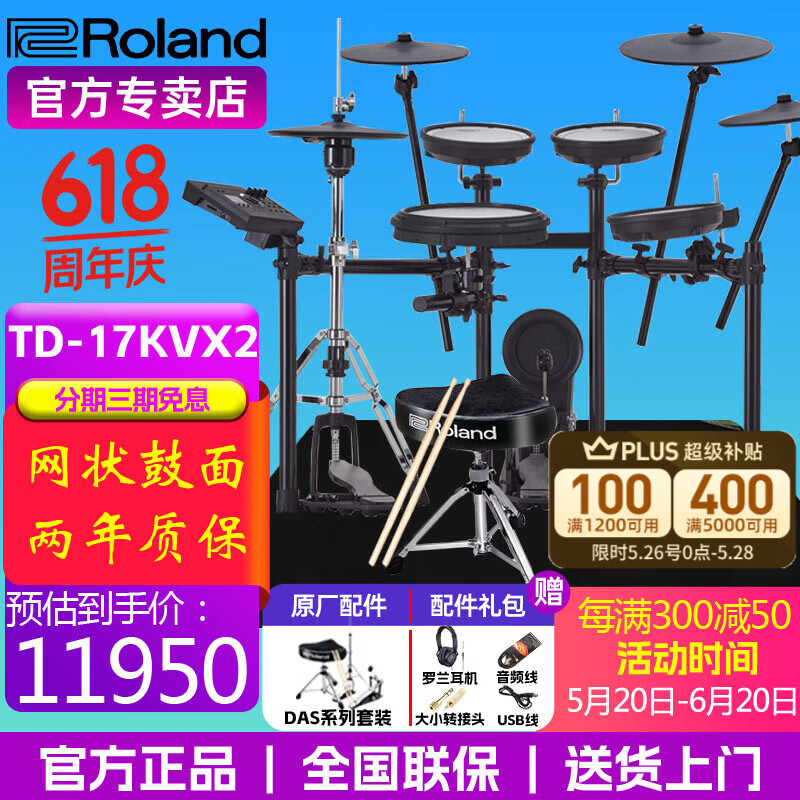 罗兰（Roland）罗兰电子鼓架子鼓TD17KVX-2  TD17KV高端专业演奏成人电鼓 5鼓4镲TD17KVX2+大礼包