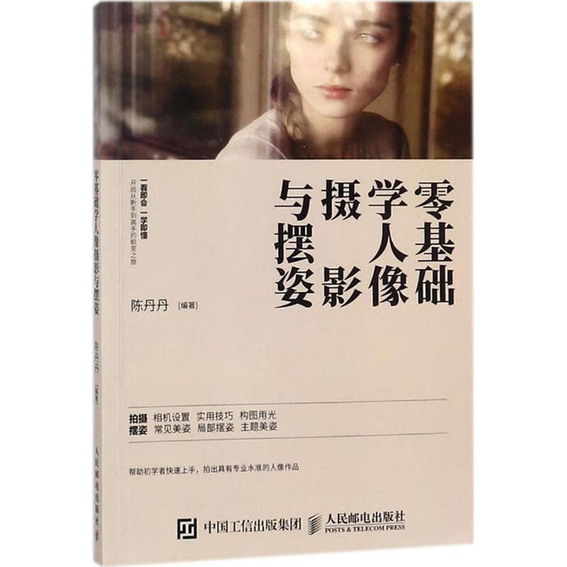 零基础学人像摄影与摆姿 陈丹丹 著【正版书】