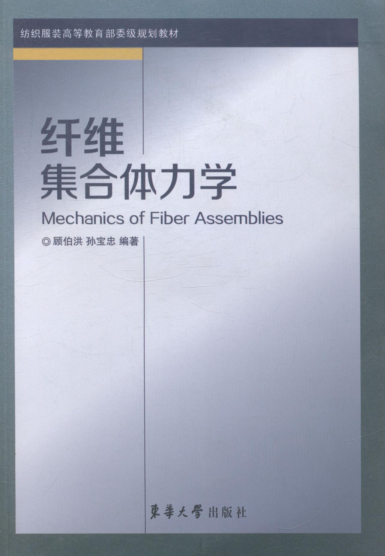 【包邮】纤维集合体力学顾伯洪大中专教材教辅9787566905475 纺织纤维