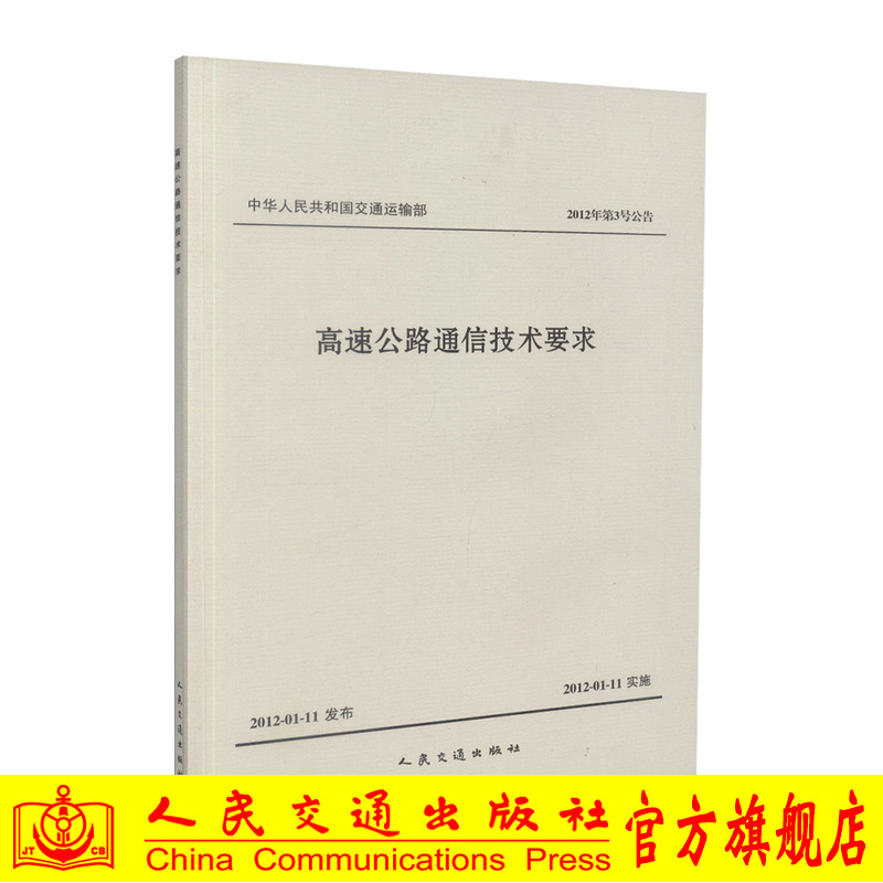00正版现货 高速公路通信技术要求 中华人民共和国交通运输部 交通运输部公路科学研究院 编著 高速