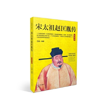 宋太祖赵匡胤传【正版图书】