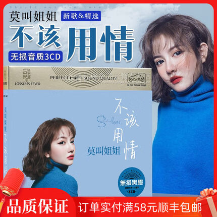 莫叫姐姐专辑 不该用情 黑胶唱片汽车载cd碟片光盘 王琪海来阿木