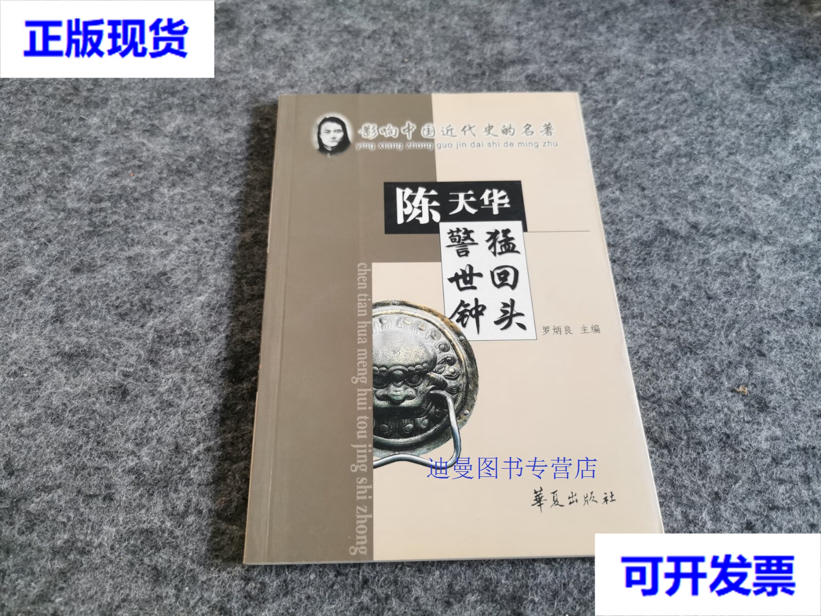 二手九成新】猛回头·警世钟:影响中国近代史的名著(私藏) [清]陈天华