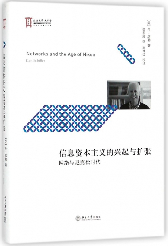信息资本主义的兴起与扩张(网络与尼克松时代)(精)