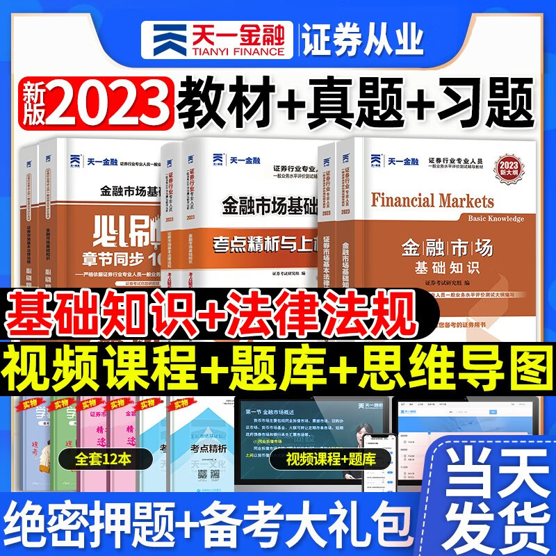 新大纲 配套视频】天一金融新版2023年证券从业资格证考试教材2022真题库试题模拟题官方金融市场法律法规证券市场基础知识sac （证券法规+金融基础）教材+习题+试卷6本套+视频