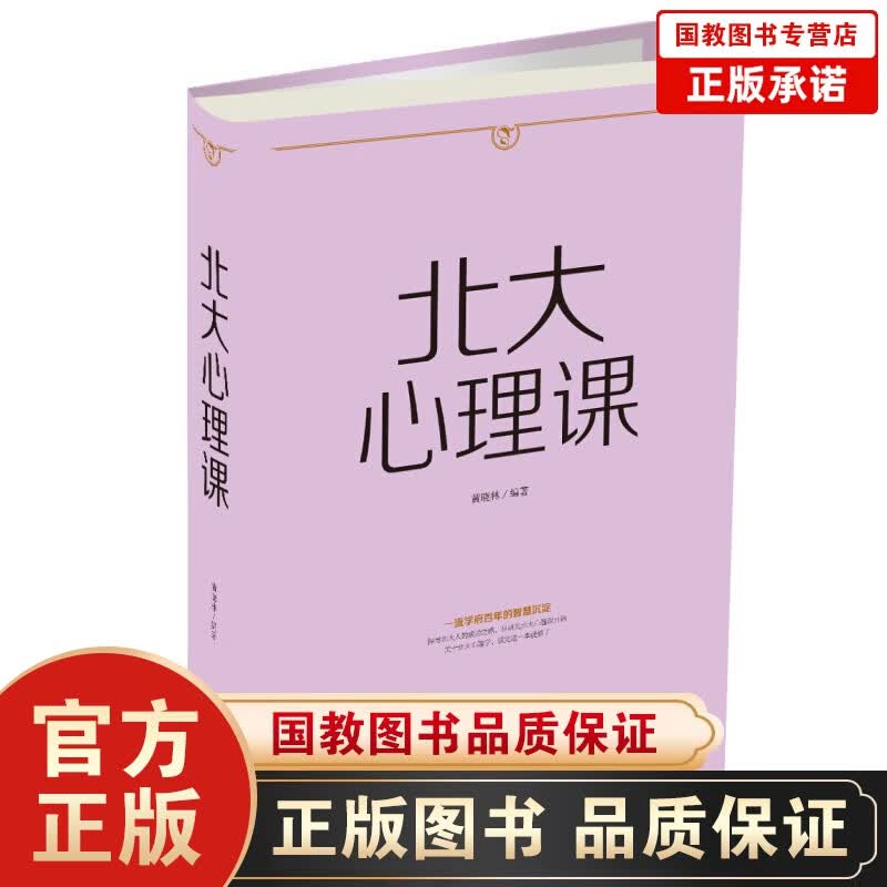 北大心理课（人生金书）