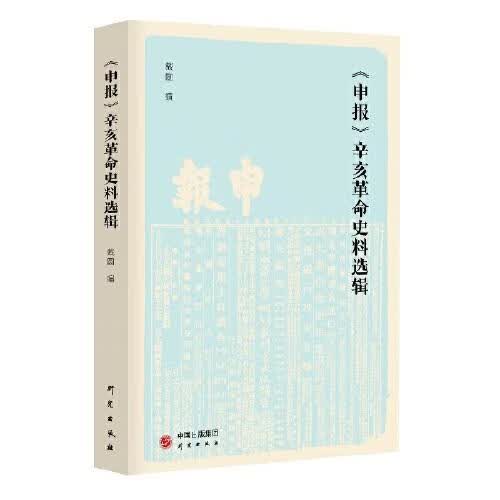 申报：辛亥革命史料选辑 戴圆 研究出版社 9787519911041