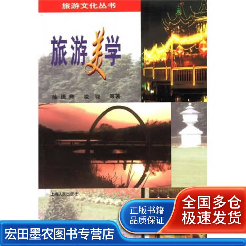旅游美学【正版好书】