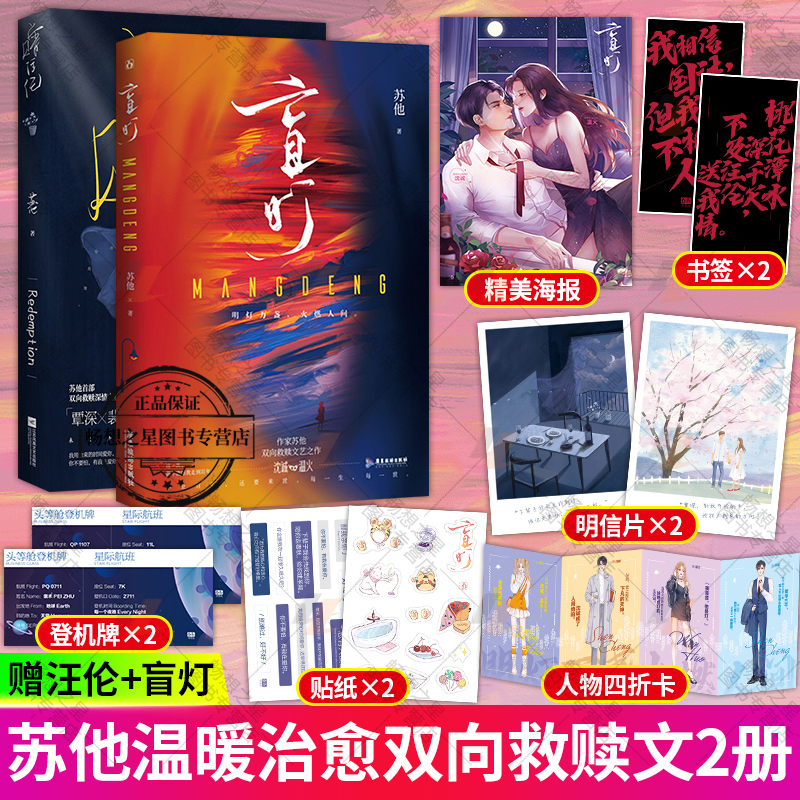 贴纸 全彩海报 盲灯 赠汪伦 苏他著 全新双向救赎之作 沈诚&温火青春