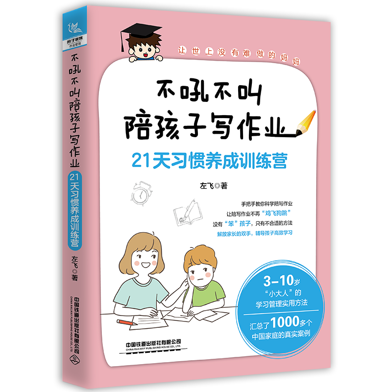 不吼不叫陪孩子写作业&mdash;&mdash;21天习惯养成训练营