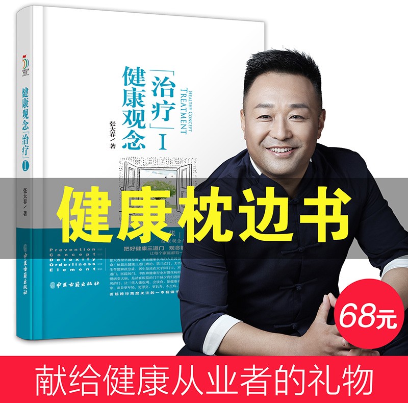 现货速发 张大春的健康观念治疗辑正版书籍张大春的书全套家庭医生