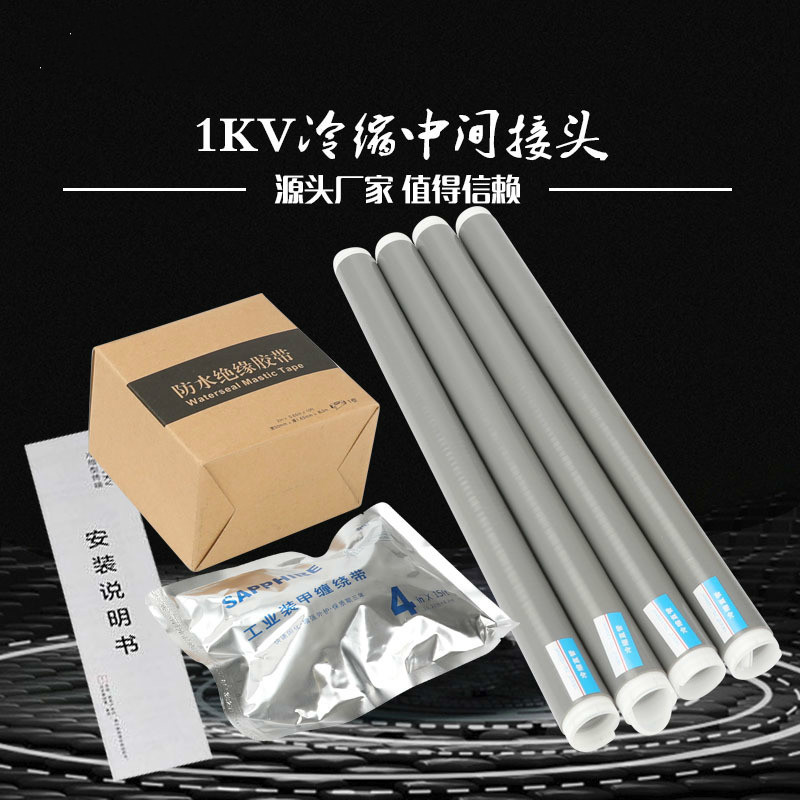 6-1kv电缆中间接头jls-1 一芯25-50平方1.
