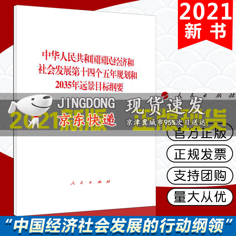 现货 中华人民共和国国民经济和社会发展第十四个五年规划和2035年远景目标纲要两会十四五规划
