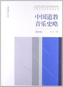 正版现货中国道教音乐史略 刘红 编 文化艺术出版社 9787503954832