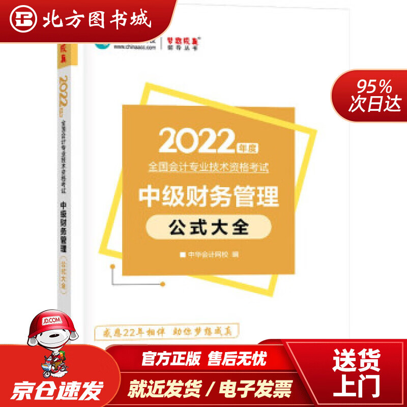 【正版现货】中级会计职称2022教材辅导中级财务管理公式大全中华会计网校梦想成真中华会计网校上海交通 北方图书城
