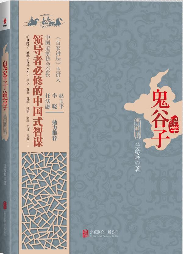 【正版包邮 新华书店】鬼谷子绝学(典藏版)