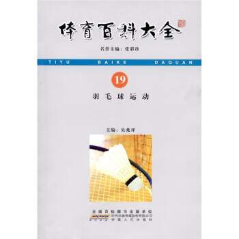 体育百科大全：羽毛球运动【正版图书】