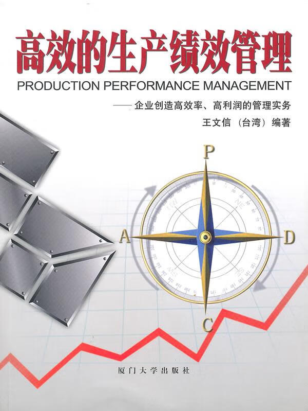 高效的生产绩效管理【正版图书】