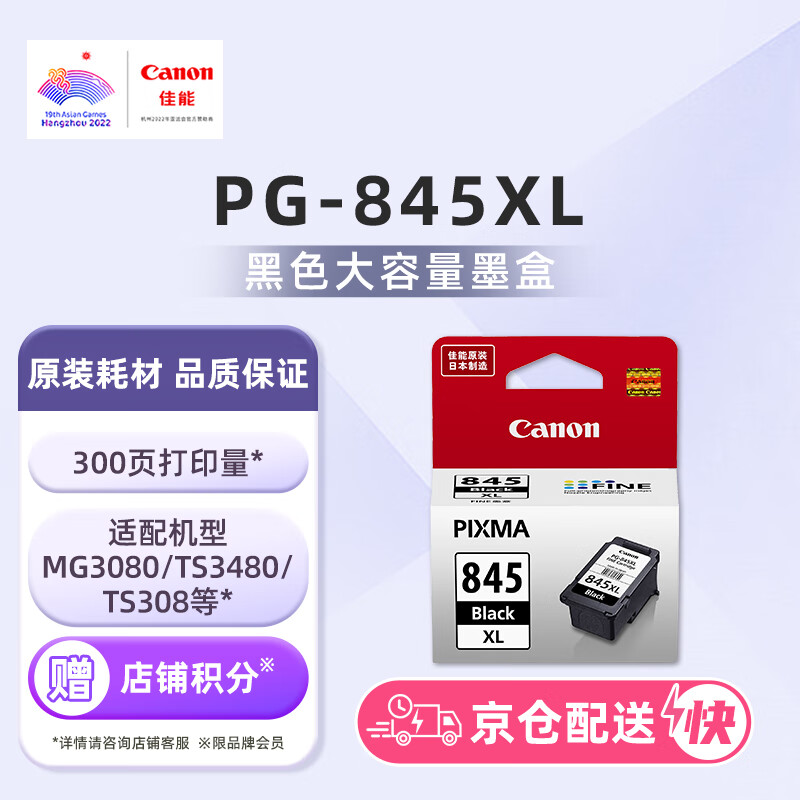 佳能（Canon）PG-845XL 大容量黑色墨盒(适用MG3080/MG2580S/MG2400/TS3480/TS3380/TR4580)怎么看?