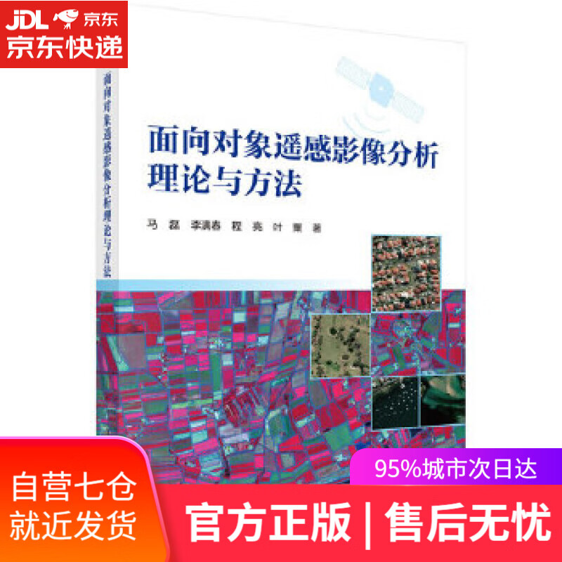 【新华书店】面向对象遥感影像分析理论与方法 马磊等 科学出版社