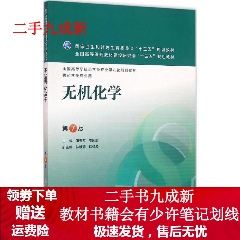 无机化学-第7版-供药学类专业用 张天蓝,姜凤超 著 9787117220361 人民卫生出版社