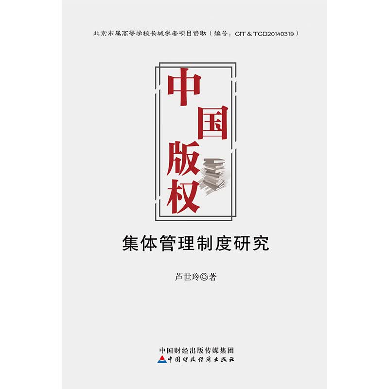 中国版权集体管理制度研究