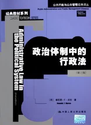政治体制中的行政法 [美]肯尼思·F·沃伦【正版图书】