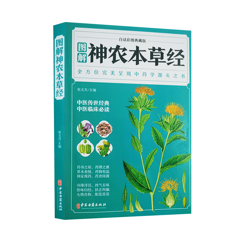 正版 图解神农本草经 中医古籍出版社 张文杰