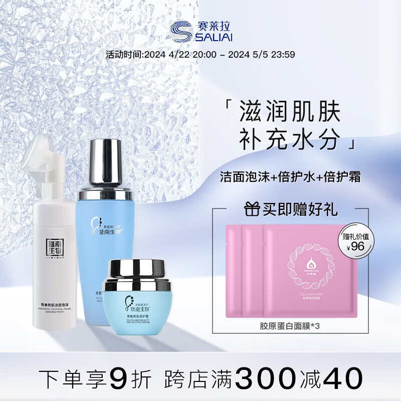 赛莱拉暨南生物青春奇肌组合护肤品化妆品 洁面+水+乳