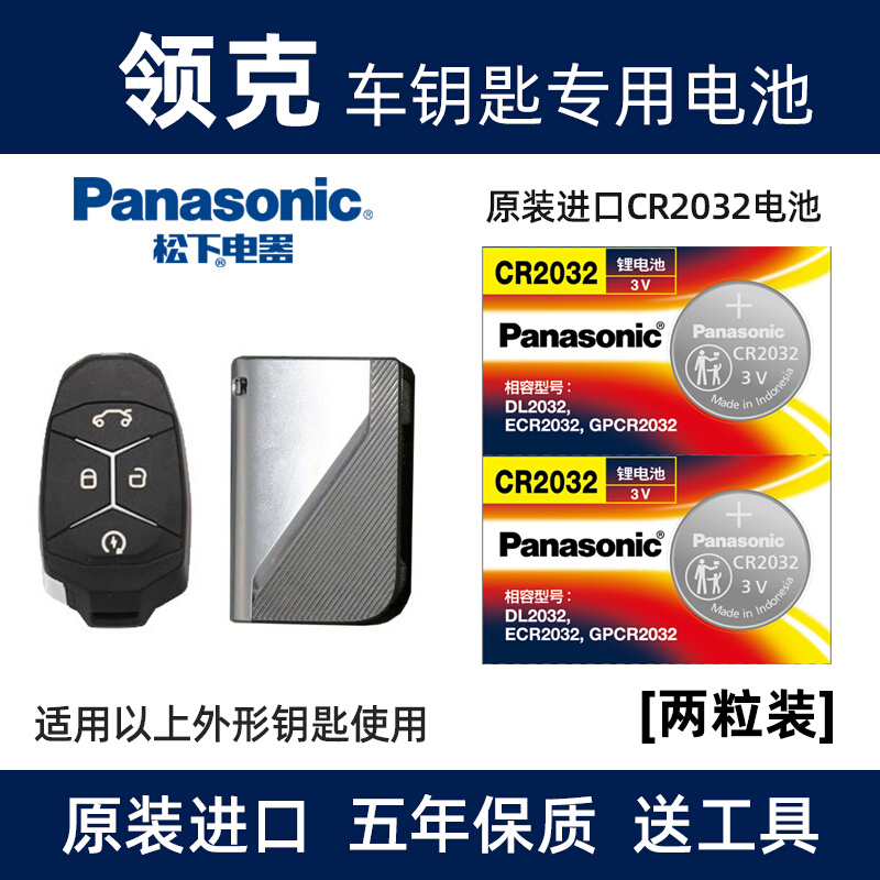 松下（Panasonic）原装进口汽车钥匙纽扣电池CR2032电子适用于吉利领克01 02 03 03+ 05 06 08 09 遥控器 CR2032 【2粒装】