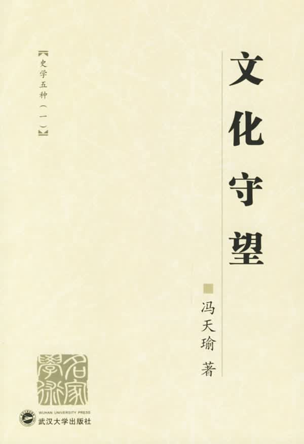 文化守望(史学五种1)