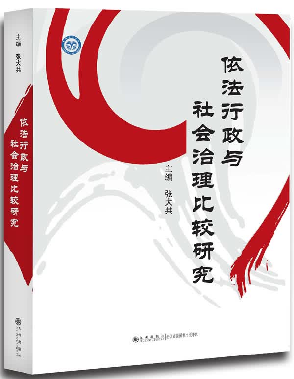 依法行政与社会治理比较研究【正版图书】