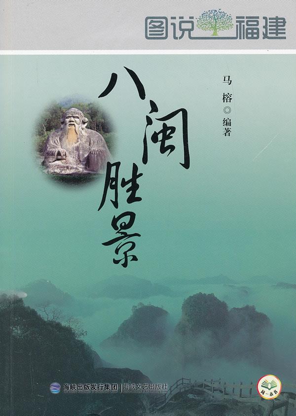 图说福建-八闽胜景