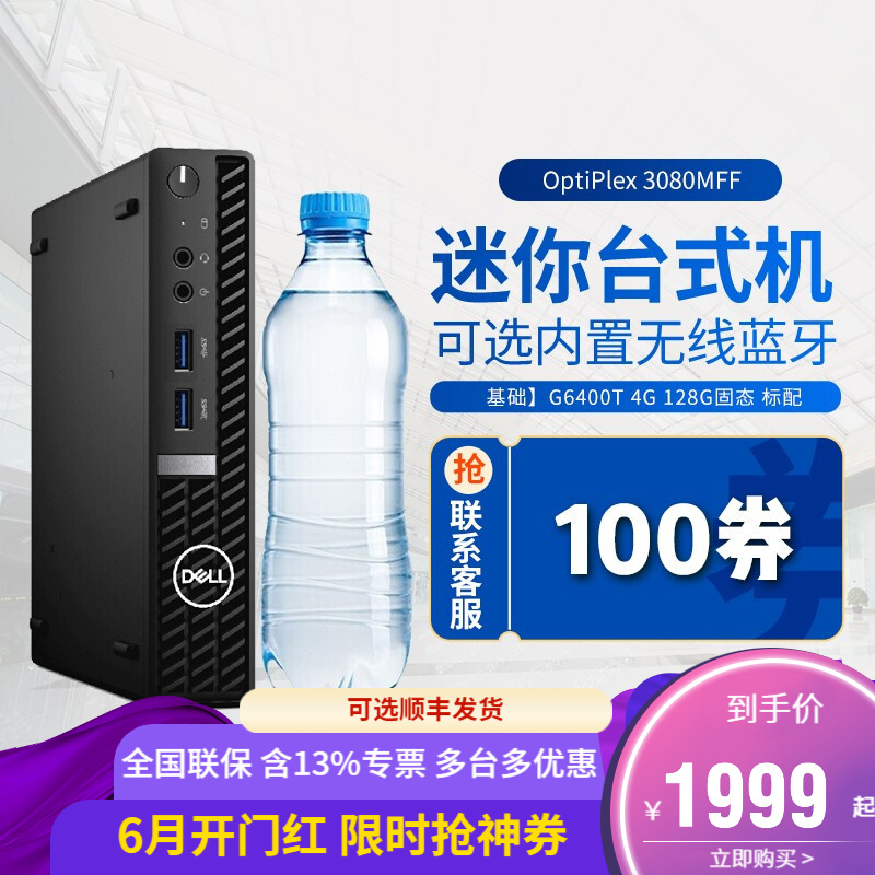 戴尔（DELL）OptiPlex3080MFF迷你主机商用办公酷睿台式机微型电脑mini小机箱 单主机不含显示器 I3-10100T 8G 128G固态 定制