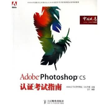 Adobe Photoshop CS认证考试指南【正版图书】