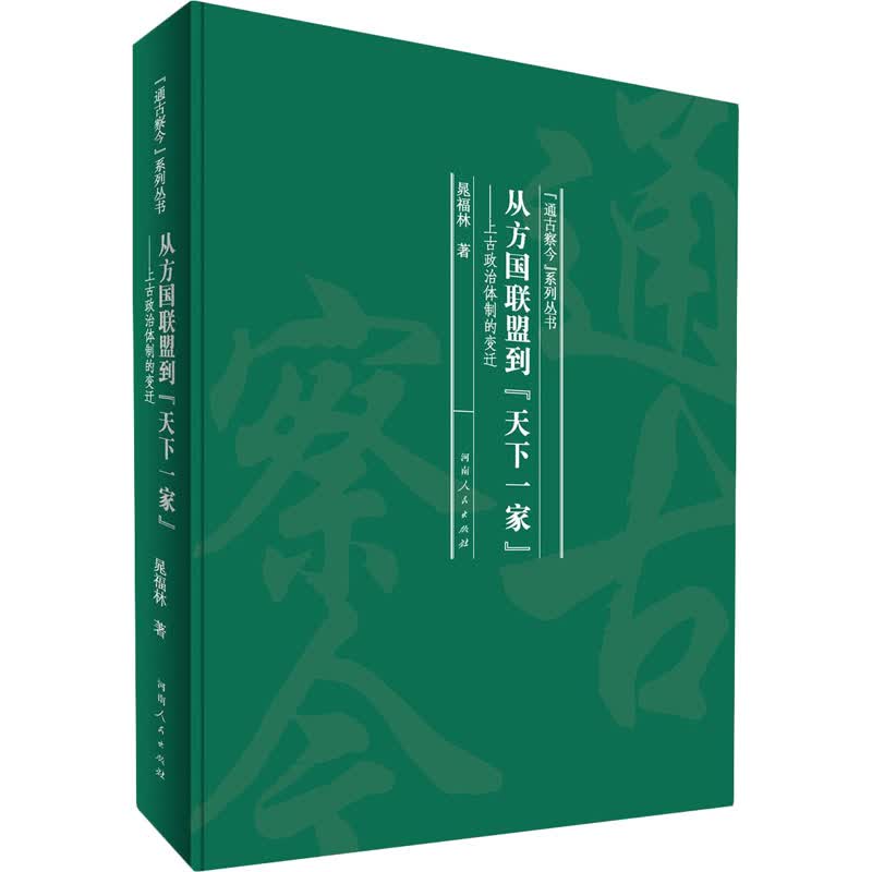 从方国联盟到