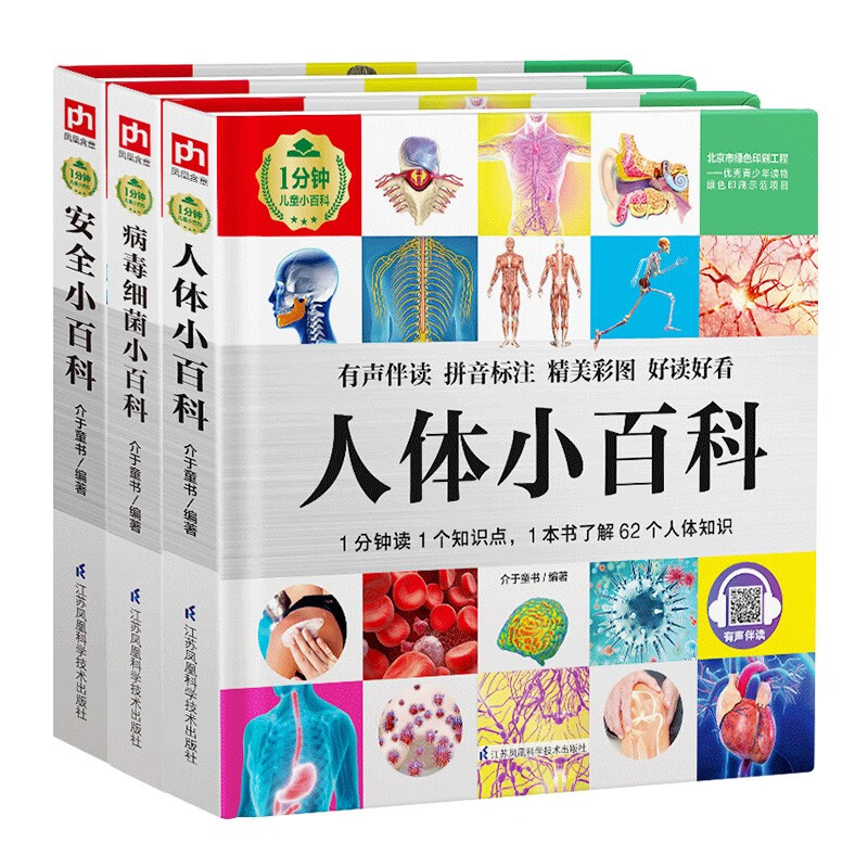 1分钟儿童小百科：人体+安全+病毒套装（全3册）软包精装、环保印刷、有声伴读、拼音标注