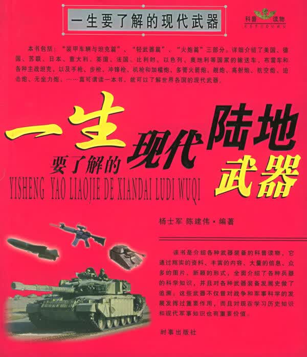 一生要了解的现代武器【正版图书】