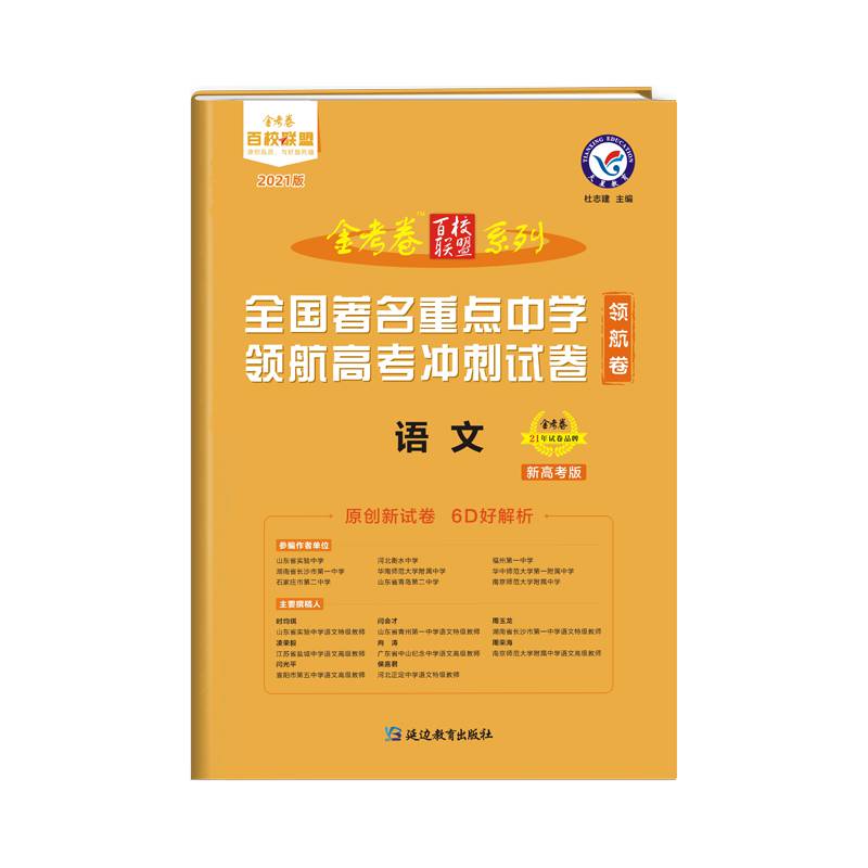 金考卷高考语文百校联盟领航卷名校名卷全国重点中学领航高考冲刺试卷