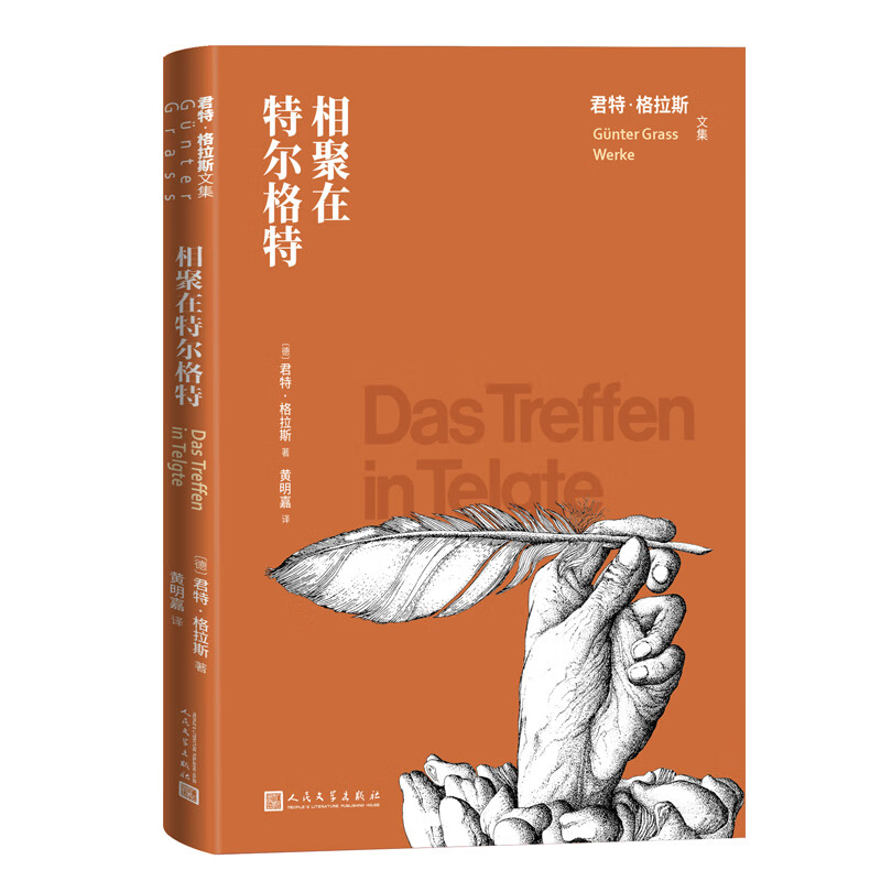 相聚在尔格(君 格拉斯文集)